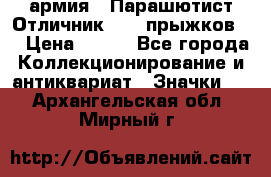 1.1) армия : Парашютист Отличник ( 10 прыжков ) › Цена ­ 890 - Все города Коллекционирование и антиквариат » Значки   . Архангельская обл.,Мирный г.